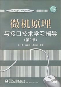 微機原理與接口技術學習指導