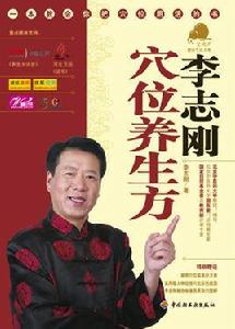 李志剛穴位養生方 李志剛穴位養生方