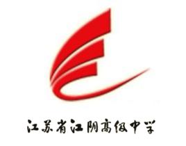 江蘇省江陰高級中學 江蘇省江陰高級中學