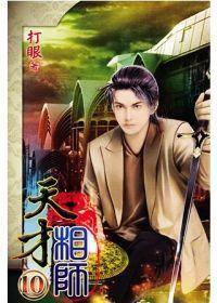 天才相師10 天才相師10
