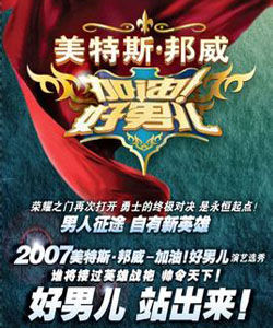 《加油，好男兒》