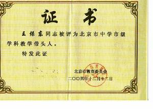 王保東[北京市數學特級教師]