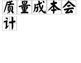 質量成本會計 質量成本會計