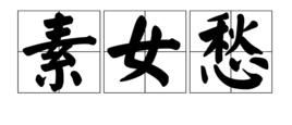 素女愁 素女愁