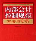 內部會計控制規範方法與實務 內部會計控制規範方法與實務