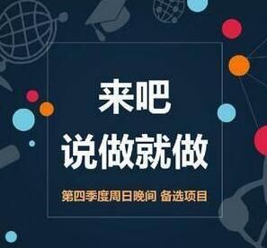 來吧!說做就做 來吧!說做就做