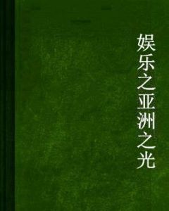 娛樂之亞洲之光