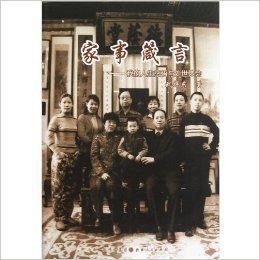 家事箴言:我的人生感悟與處世體會 家事箴言:我的人生感悟與處世體會