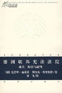 德國聯邦憲法法院法 德國聯邦憲法法院法