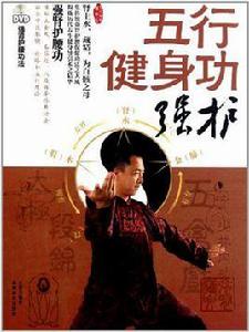 五行健身功 五行健身功