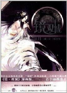 鏡·雙城2 鏡·雙城2