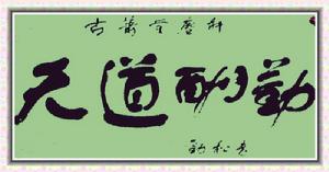 秦勁松[書畫家]