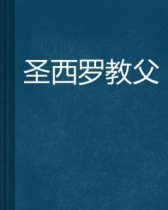 聖西羅教父 聖西羅教父