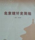 北京統計史簡編 北京統計史簡編