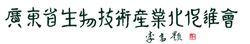 廣東省生物技術產業化促進會