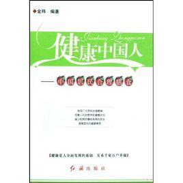 健康中國人:中國居民合理膳食 健康中國人:中國居民合理膳食