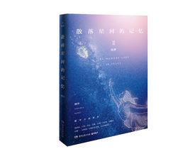 散落星河的記憶2:竊夢 散落星河的記憶2:竊夢
