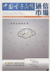 中國電子商情·通信市場