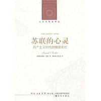 《蘇聯的心靈——共產主義時代的俄國文化》