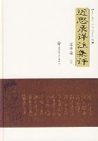 《近思錄詳註集評》 《近思錄詳註集評》