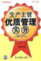 《生產主管優質管理實務》-中旭文化網提供