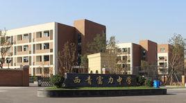 天津市西青區富力中學 天津市西青區富力中學