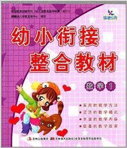 幼小銜接整合教材:數學 幼小銜接整合教材:數學