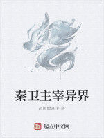 秦衛主宰異界 秦衛主宰異界