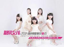 糖果女孩組合 糖果女孩組合