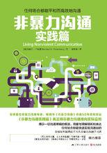 非暴力溝通實踐篇