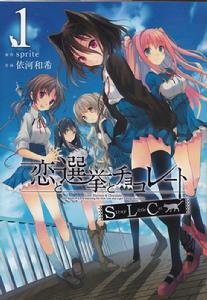 戀愛與選舉與朱古力[Sprite（精靈社）製作的戀愛冒險遊戲]