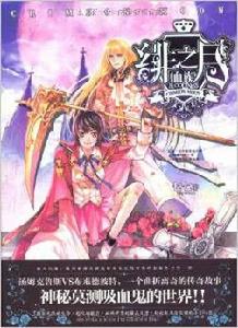 緋之月:血族 緋之月:血族