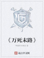 《萬死末路》 《萬死末路》