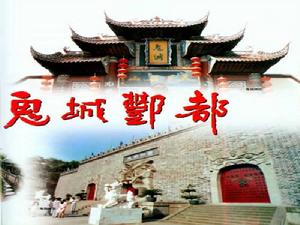 幽都鬼城 幽都鬼城