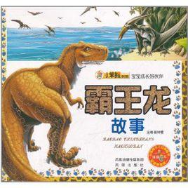 寶寶成長好夥伴:霸王龍故事 寶寶成長好夥伴:霸王龍故事
