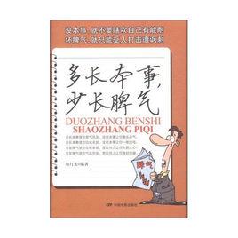 多長本事,少長脾氣 多長本事,少長脾氣