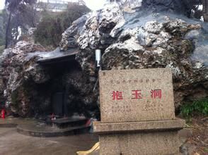抱玉洞 抱玉洞