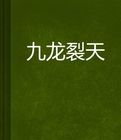 九龍裂天 九龍裂天