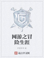 網遊之冒險生涯