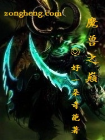 魔獸之巔 魔獸之巔