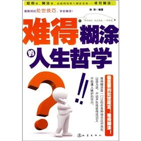 《難得糊塗的人生哲學》 《難得糊塗的人生哲學》