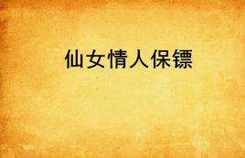 仙女情人保鏢