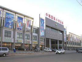 中韓國際小商品城 中韓國際小商品城