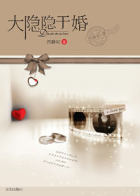 《大隱隱於婚》