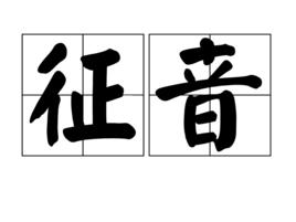 征音 征音