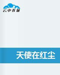 天使在紅塵 天使在紅塵