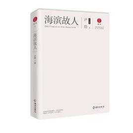 海濱故人:廬隱小說集 海濱故人:廬隱小說集