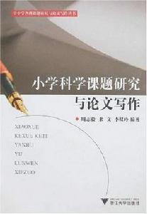 國小科學課題研究與論文寫作 國小科學課題研究與論文寫作
