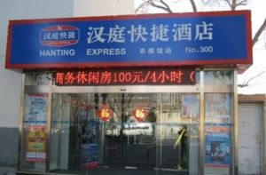 北京漢庭連鎖酒店三里屯酒吧街店 北京漢庭連鎖酒店三里屯酒吧街店