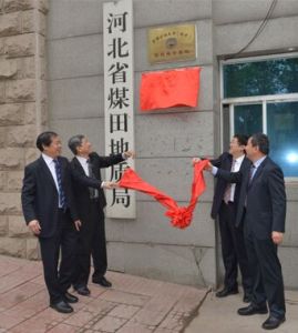 河北省煤田地質局 河北省煤田地質局